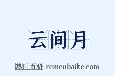 云间月是什么意思的图片